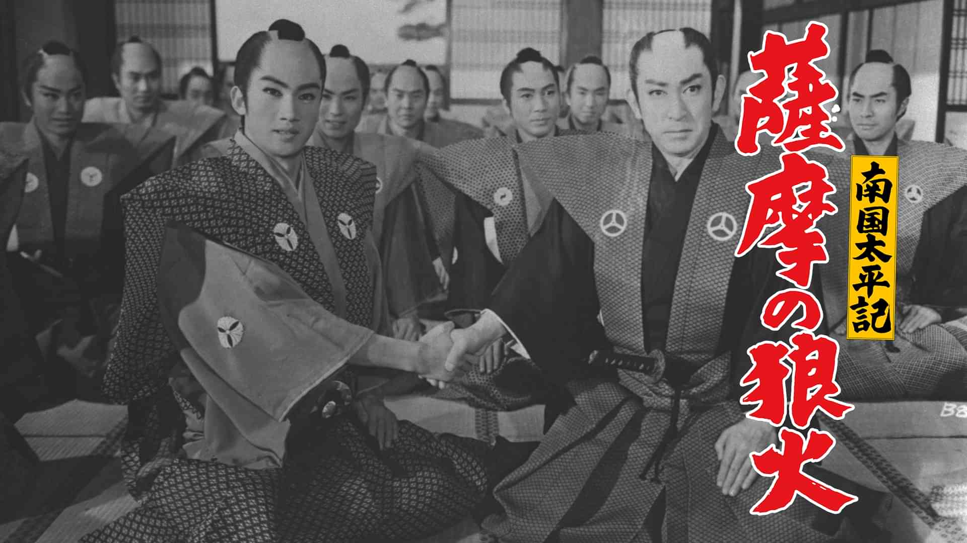 南国太平記 薩摩の狼火