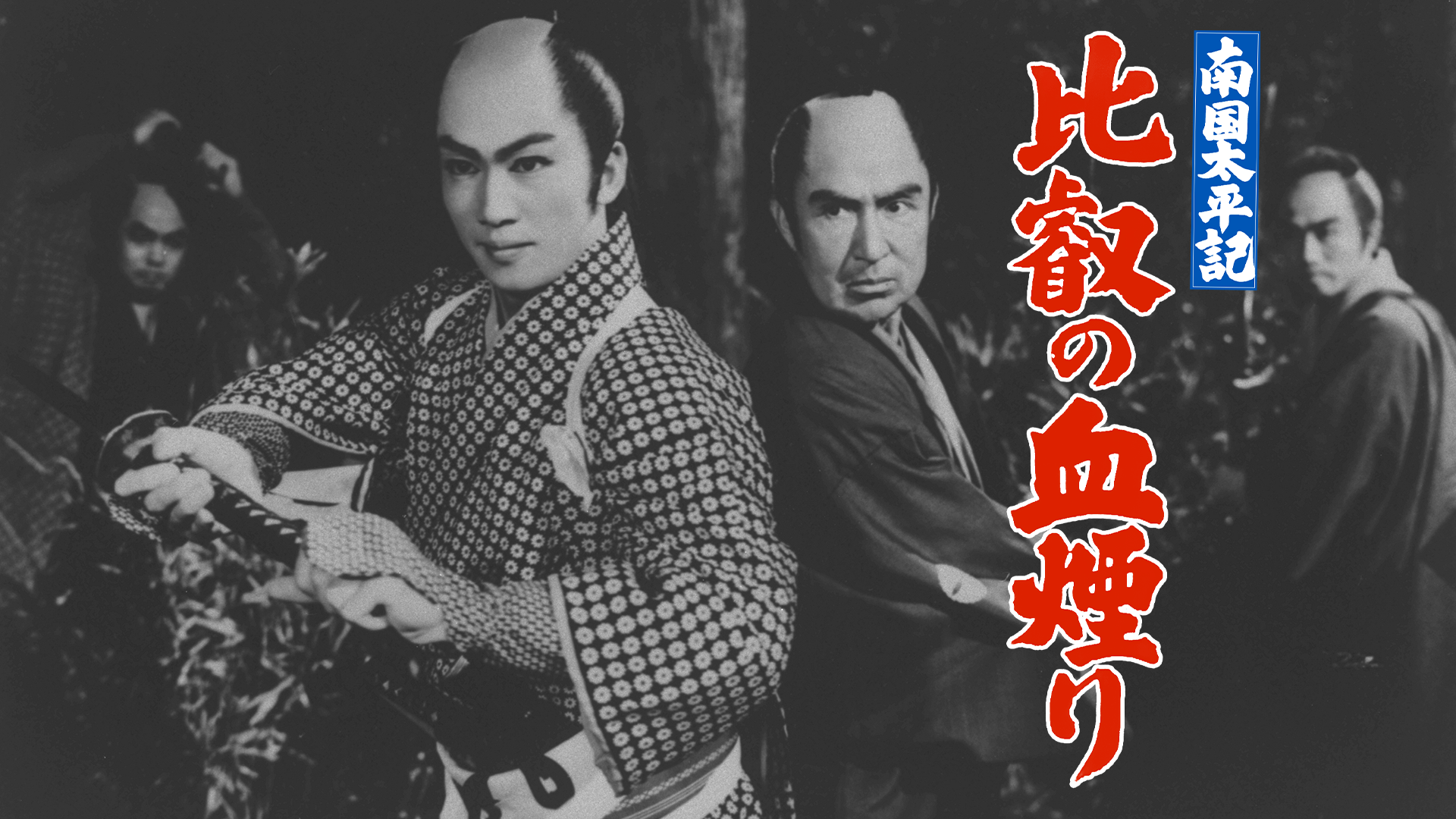 南国太平記 比叡の血煙り - サムネイル