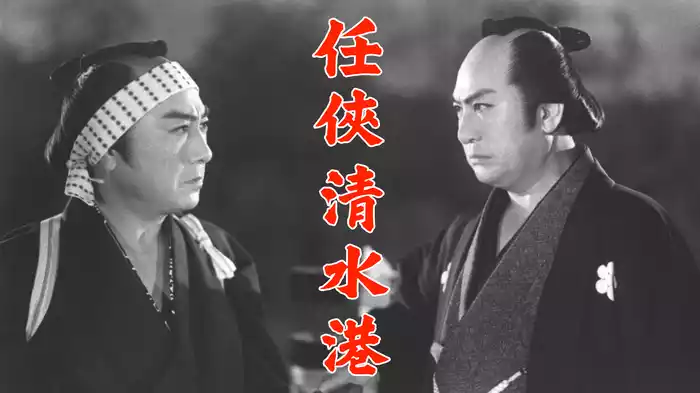 任侠清水港