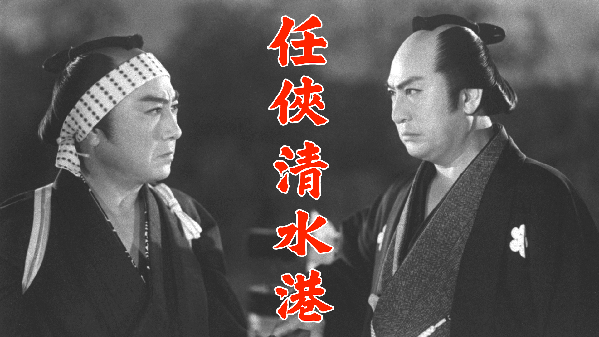 任侠清水港 - サムネイル