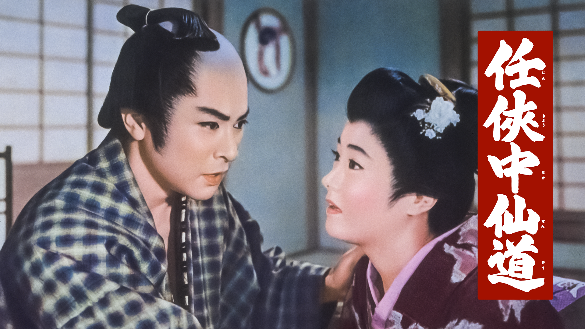 任侠中仙道 - サムネイル