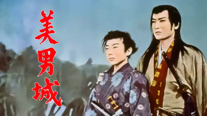 美男城