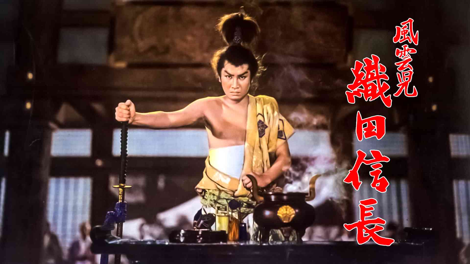 風雲児 織田信長