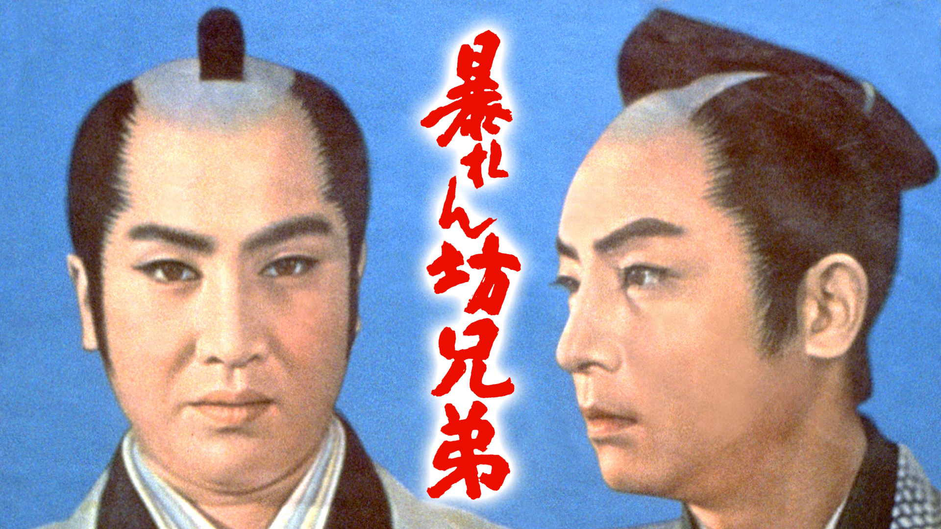 暴れん坊兄弟 - サムネイル