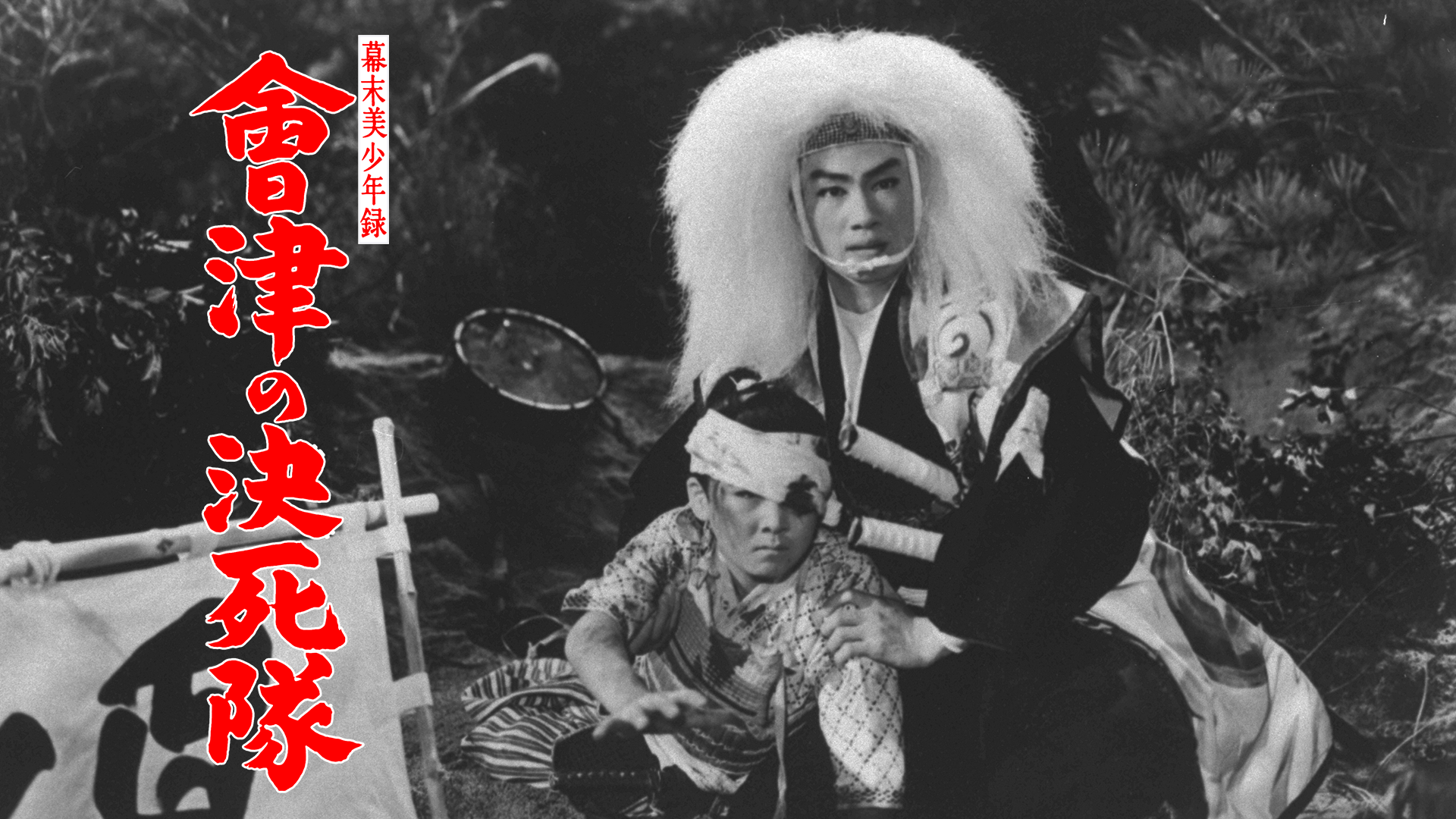 幕末美少年録 會津の決死隊 - サムネイル