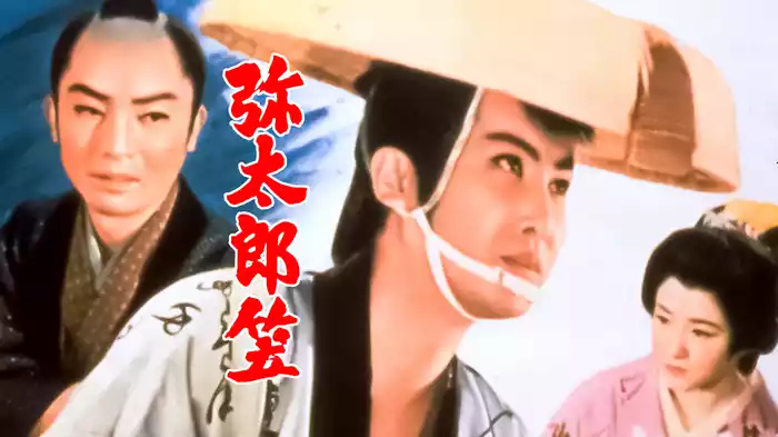 弥太郎笠