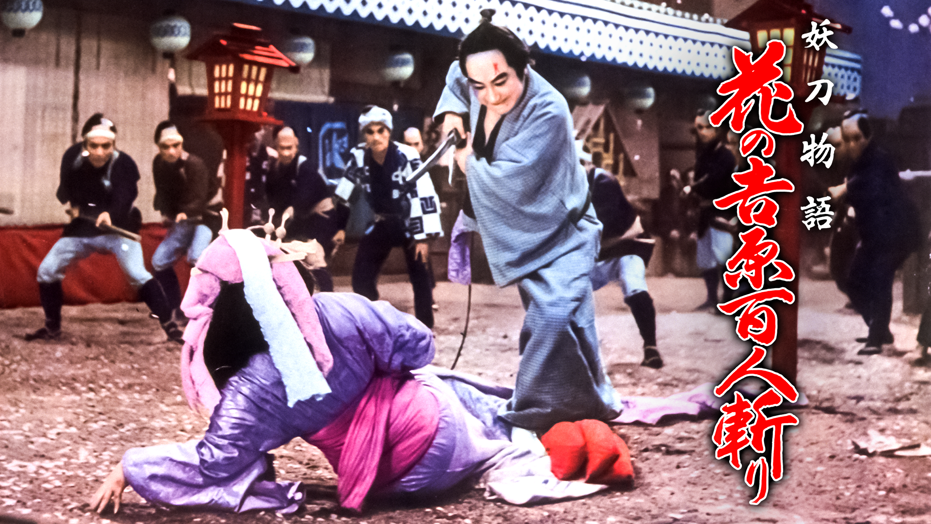 妖刀物語 花の吉原百人斬り - サムネイル