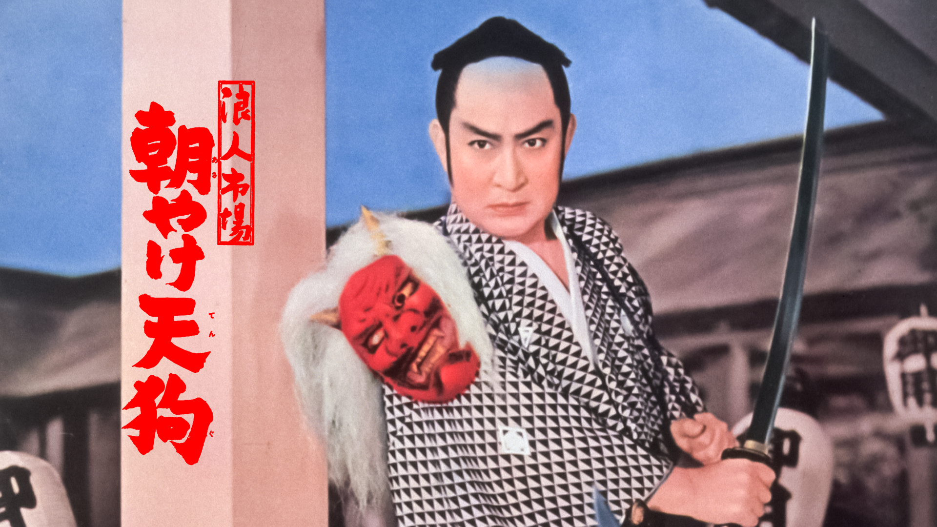 浪人市場 朝やけ天狗 - サムネイル