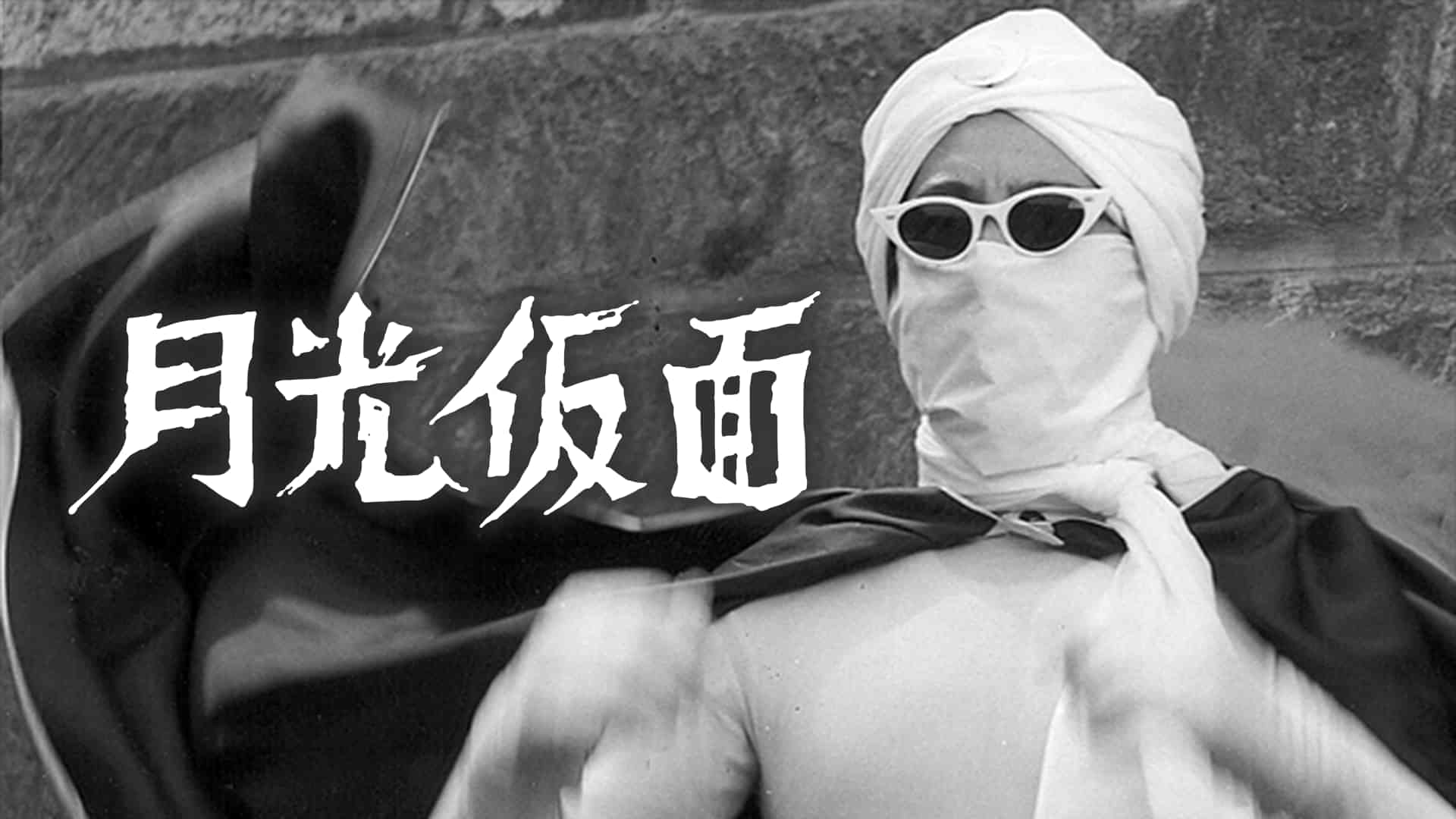 月光仮面