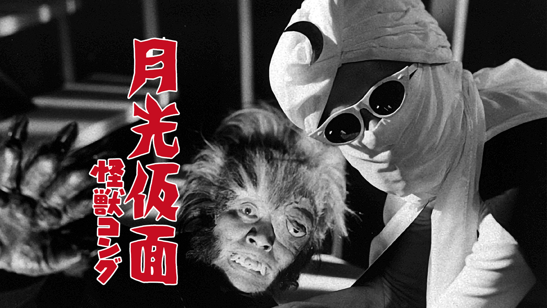月光仮面 怪獣コング - サムネイル