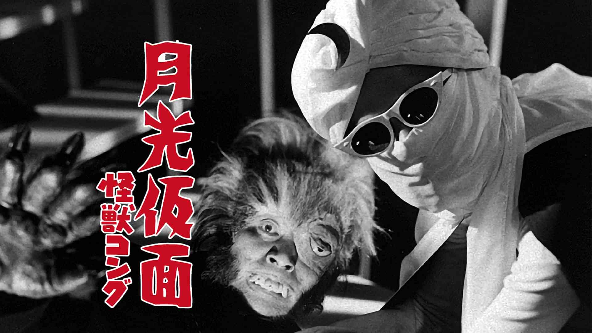 月光仮面 怪獣コング