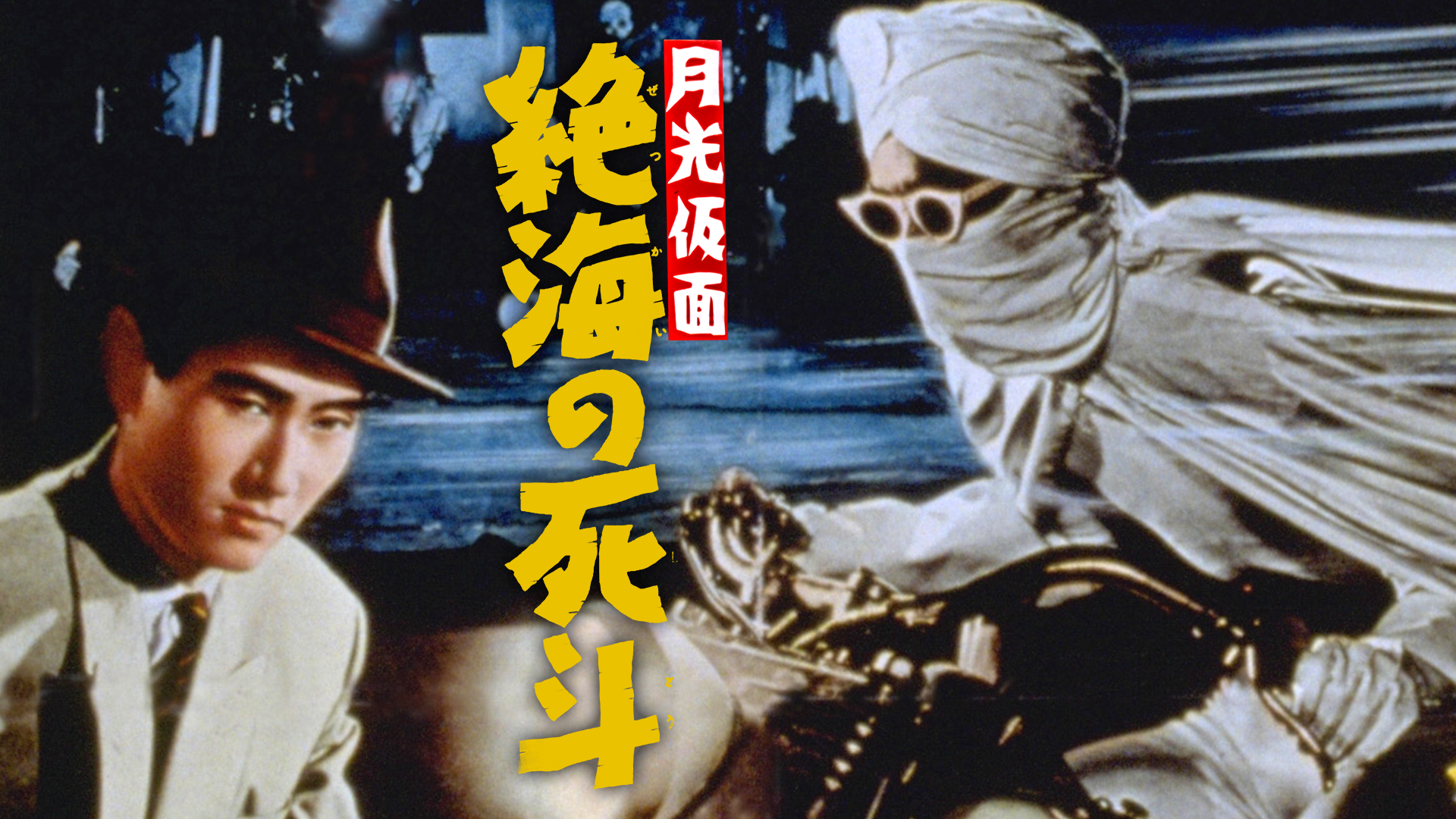 月光仮面 絶海の死斗(邦画 / 1958) - 動画配信 | U-NEXT 31日間無料トライアル