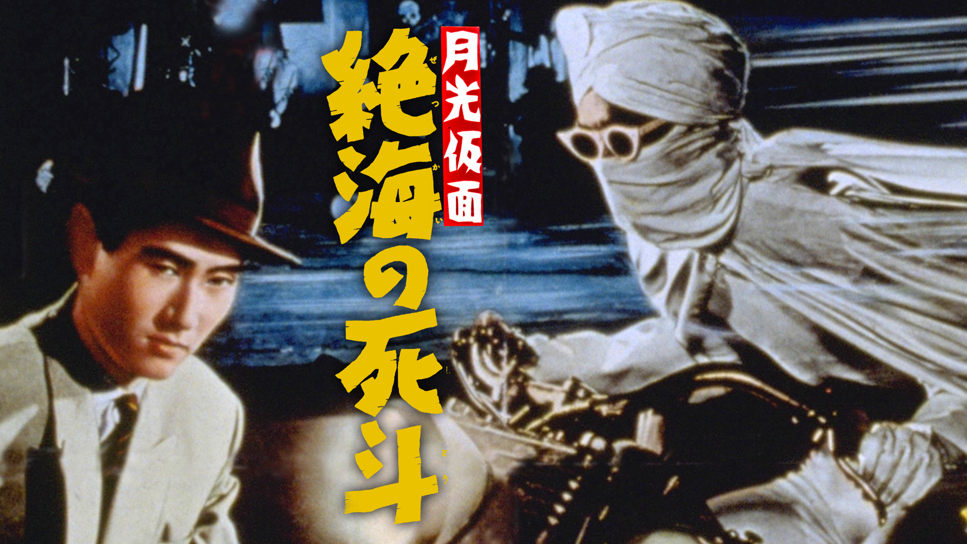 月光仮面 絶海の死斗(邦画 / 1958) - 動画配信 | U-NEXT 31日間