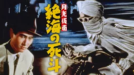 月光仮面 絶海の死斗(邦画 / 1958)の動画視聴 | U-NEXT 31日間無料 