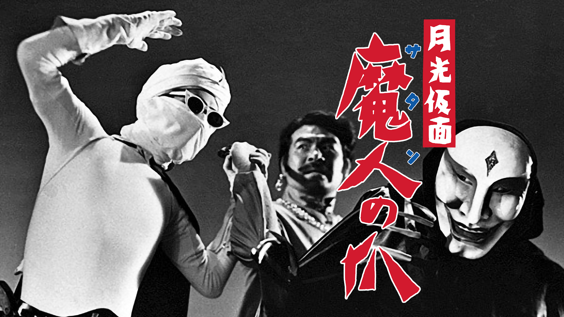 月光仮面 魔人の爪(邦画 / 1958) - 動画配信 | U-NEXT 31日間無料 ...