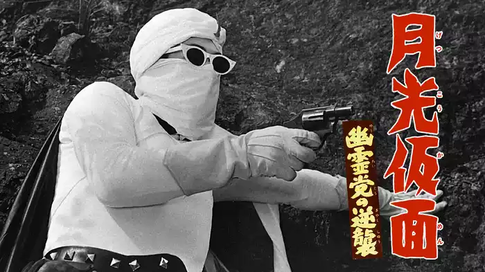 月光仮面　幽霊党の逆襲