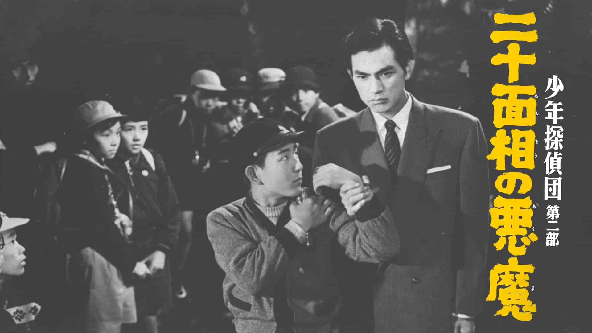 少年探偵団 第二部 二十面相の悪魔