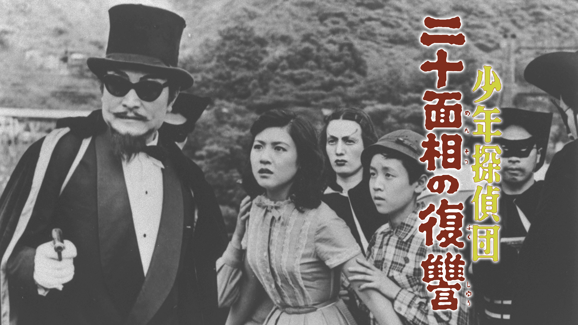 少年探偵団 二十面相の復讐 - サムネイル