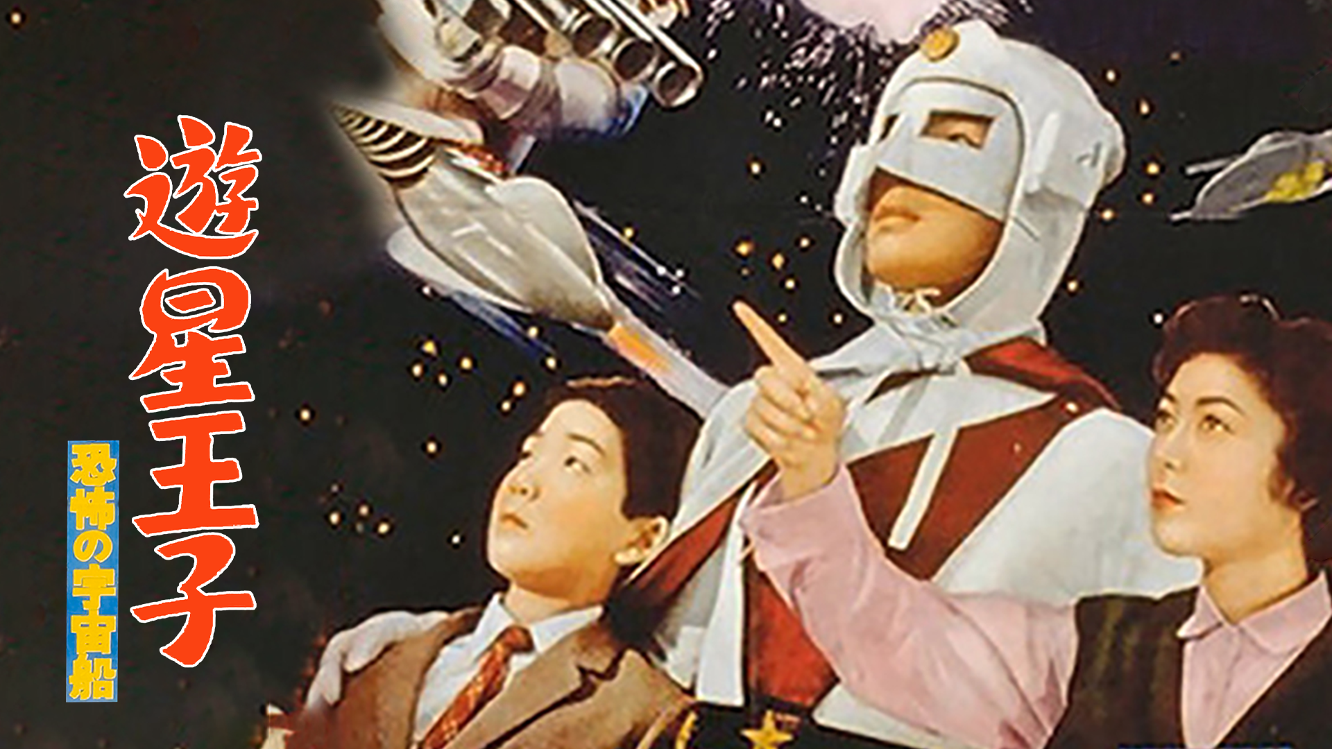 遊星王子 恐怖の宇宙船 - サムネイル