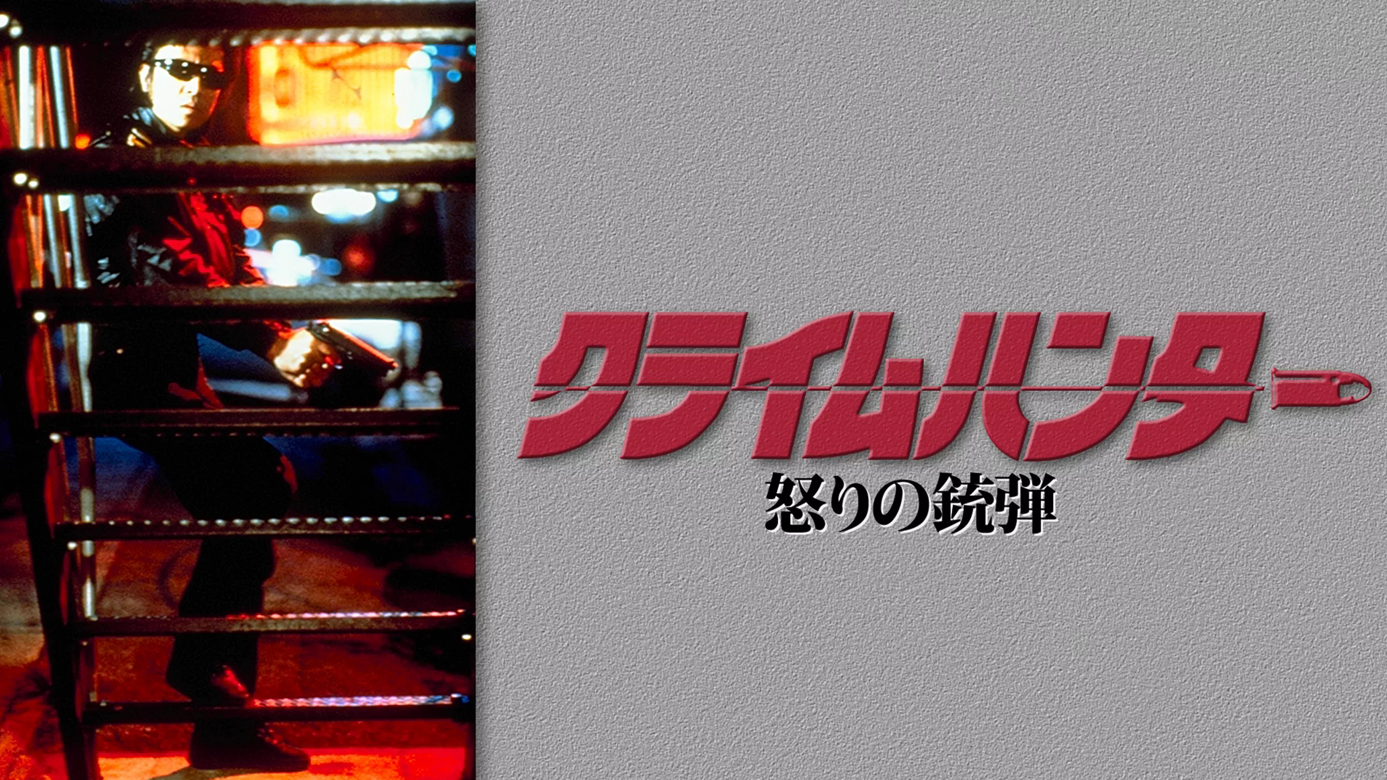 クライムハンター 怒りの銃弾(邦画 / 1989)の動画視聴 | U-NEXT 31日間