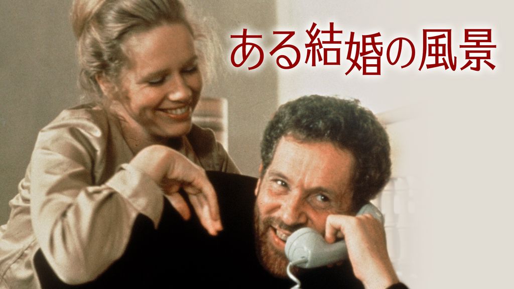 ある結婚の風景 | 内容・スタッフ・キャスト・作品情報 - 映画