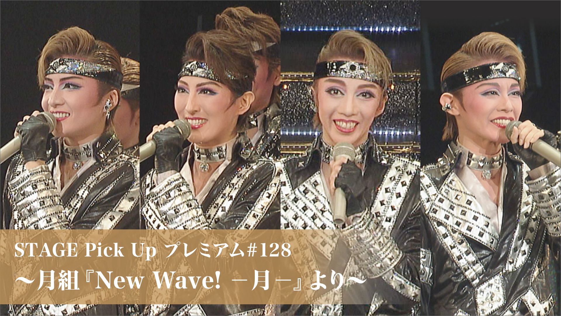 STAGE Pick Up プレミアム#128〜月組『New Wave! -月-』より〜