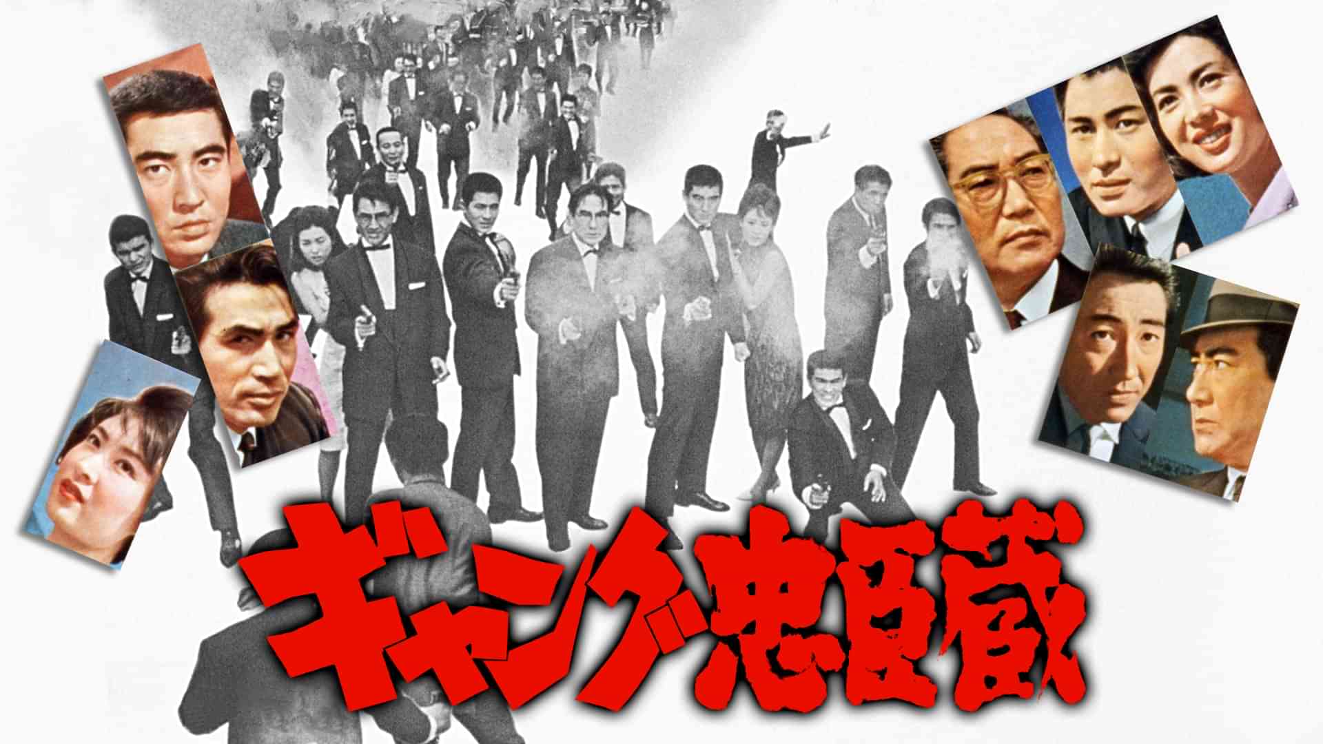 ギャング忠臣蔵