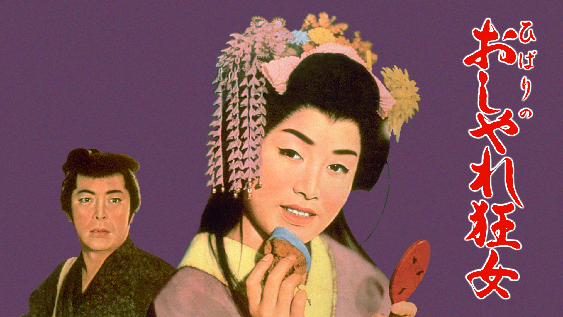 ひばりのおしゃれ狂女 - サムネイル
