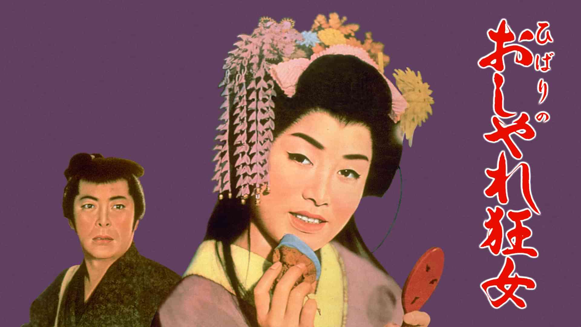 ひばりのおしゃれ狂女