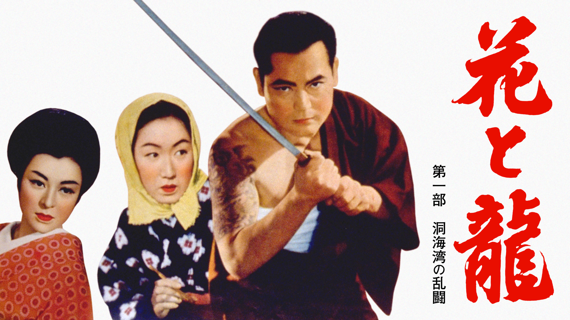 花と龍 第一部 洞海湾の乱闘 - サムネイル