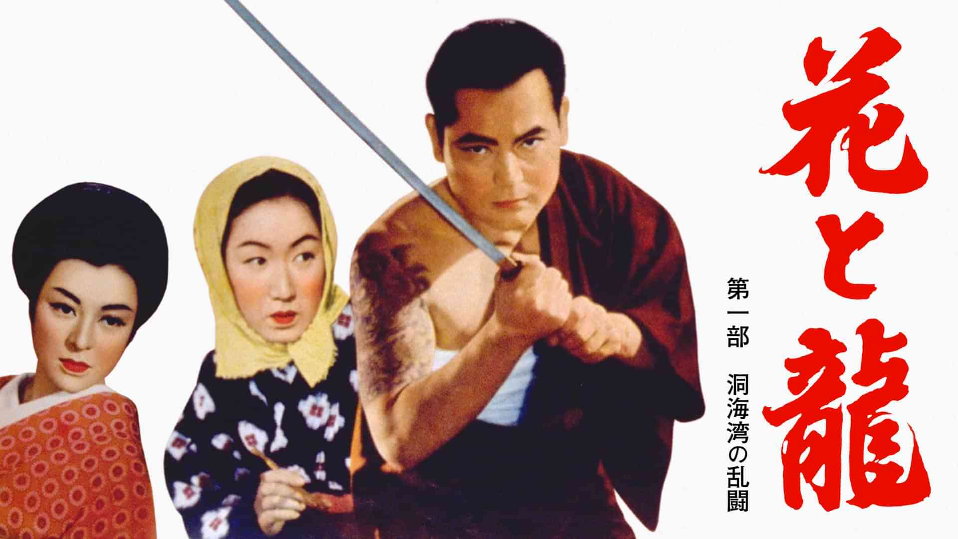 花と龍 第一部 洞海湾の乱闘