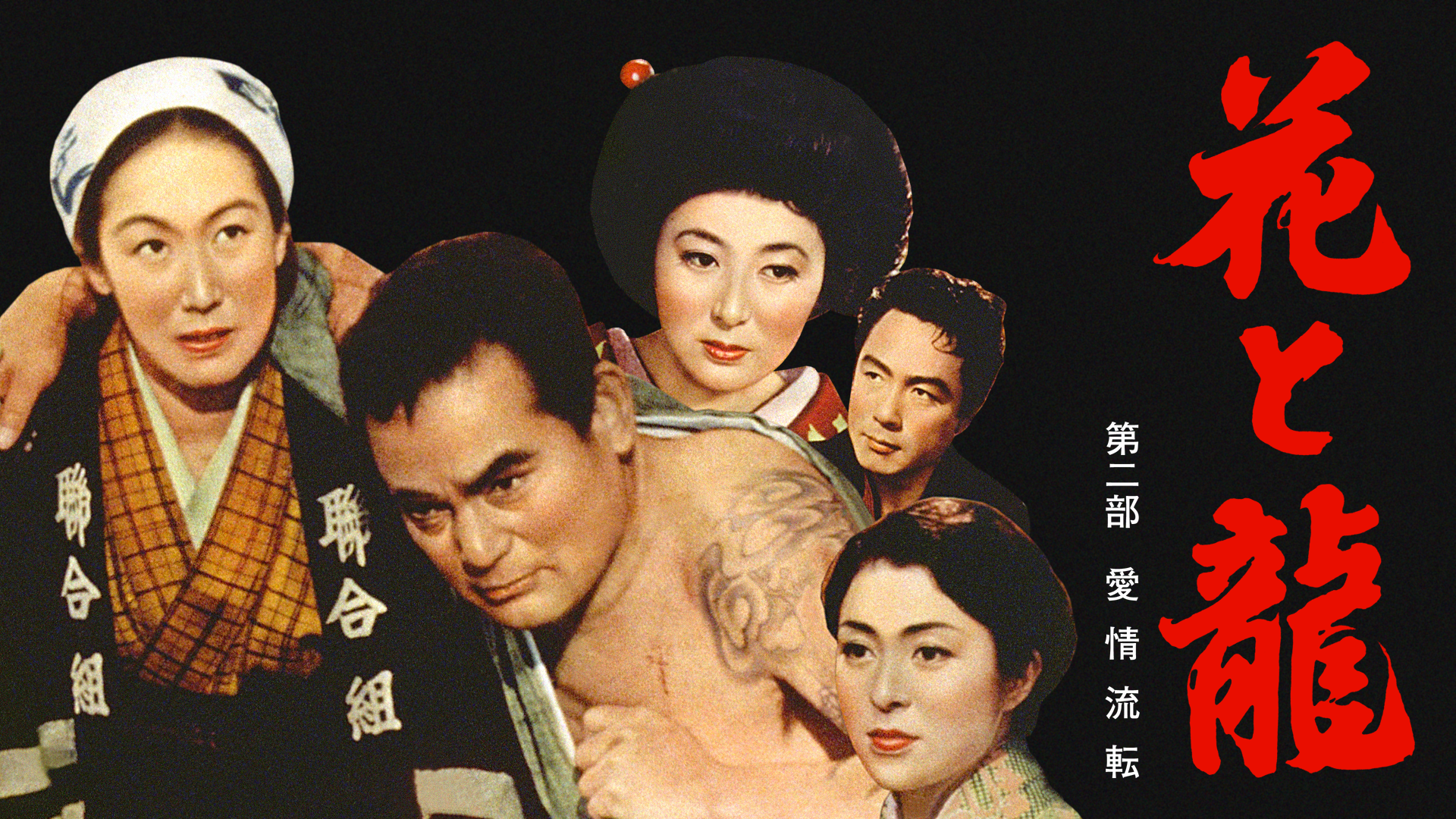 花と龍 第二部 愛情流転 - サムネイル