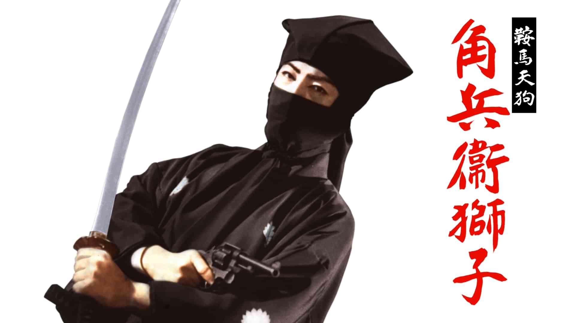 鞍馬天狗 角兵衛獅子