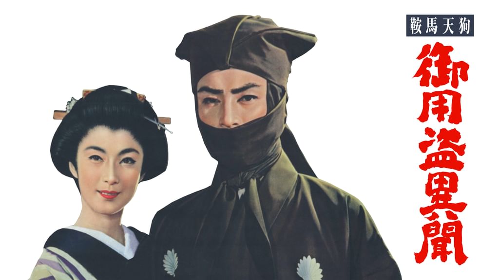 鞍馬天狗 御用盗異変 [DVD] Amazon.co.jp: 疾風!鞍馬天狗 [DVD] : 嵐寛寿郎, 扇千景, 松島