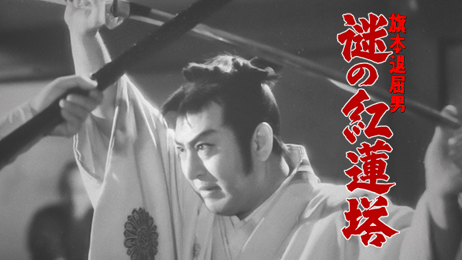 旗本退屈男 謎の紅蓮塔 - サムネイル