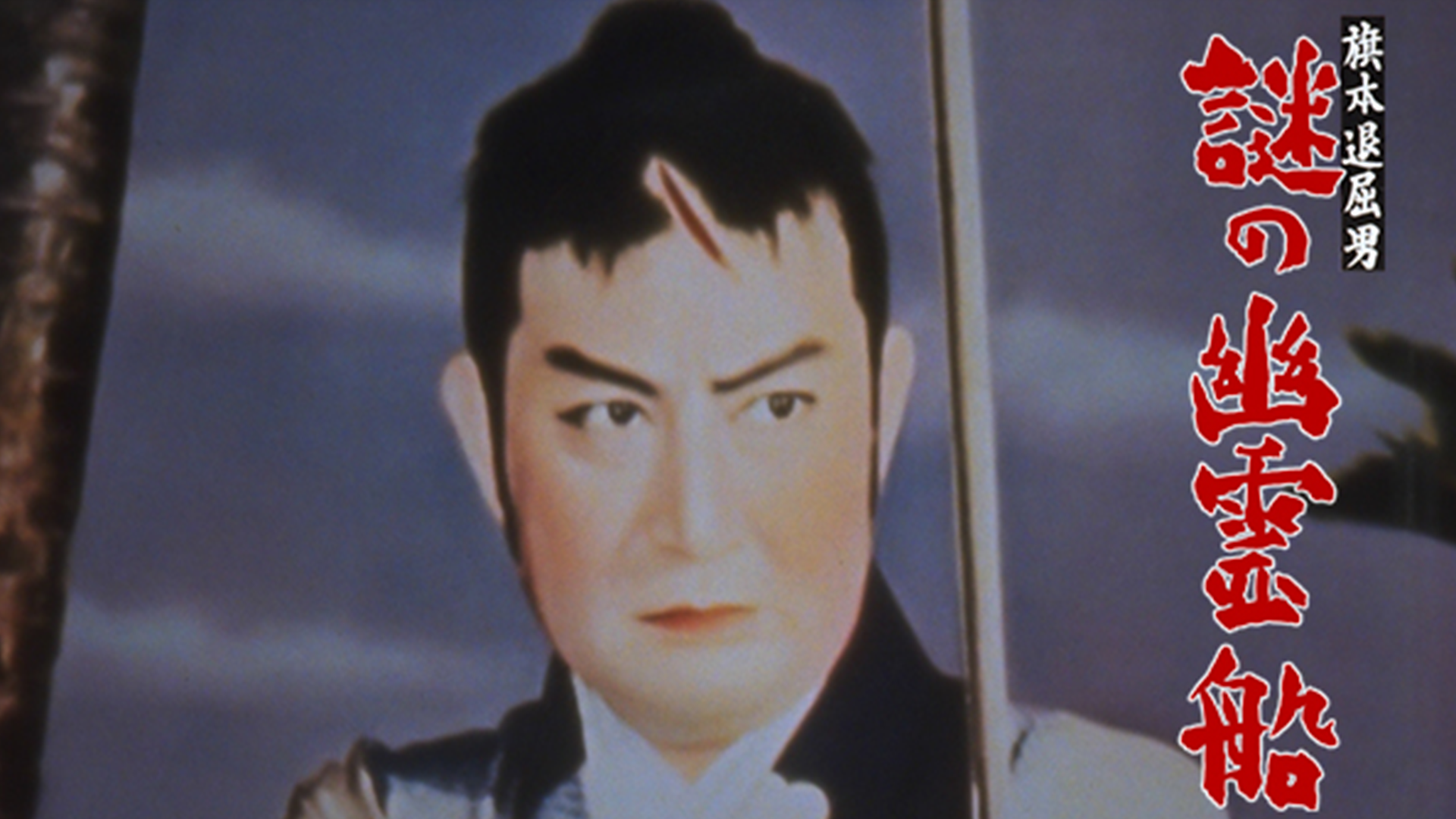 旗本退屈男 謎の幽霊船(邦画 / 1956) - 動画配信 | U-NEXT 31日間無料トライアル