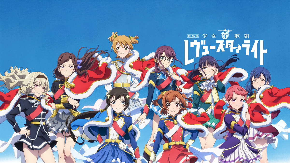 劇場版 少女☆歌劇 レヴュースタァライト(アニメ / 2021) - 動画配信