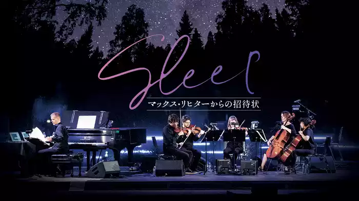 SLEEP　マックス・リヒターからの招待状