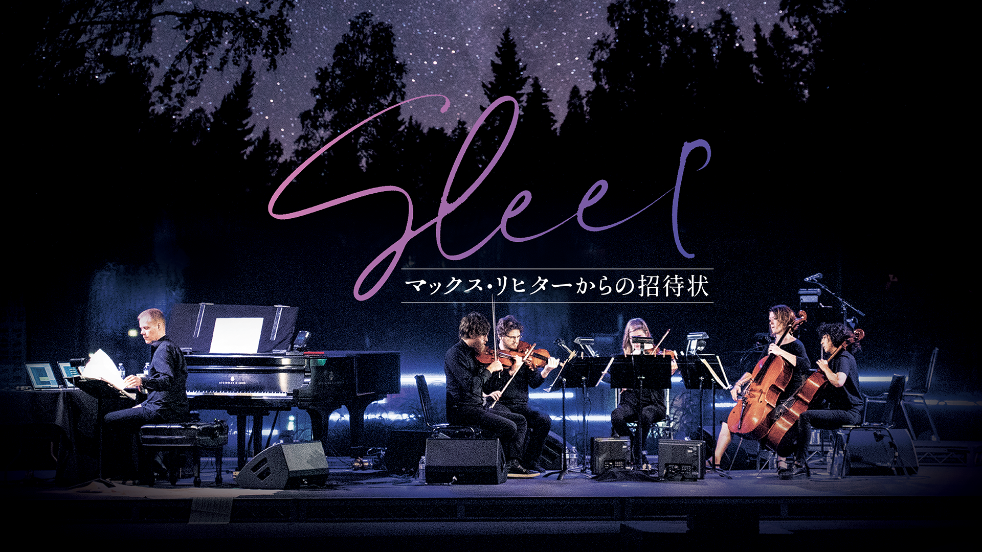 SLEEP　マックス・リヒターからの招待状 - サムネイル