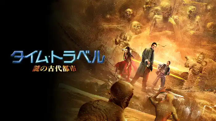 タイム・トラベル　謎の古代都市