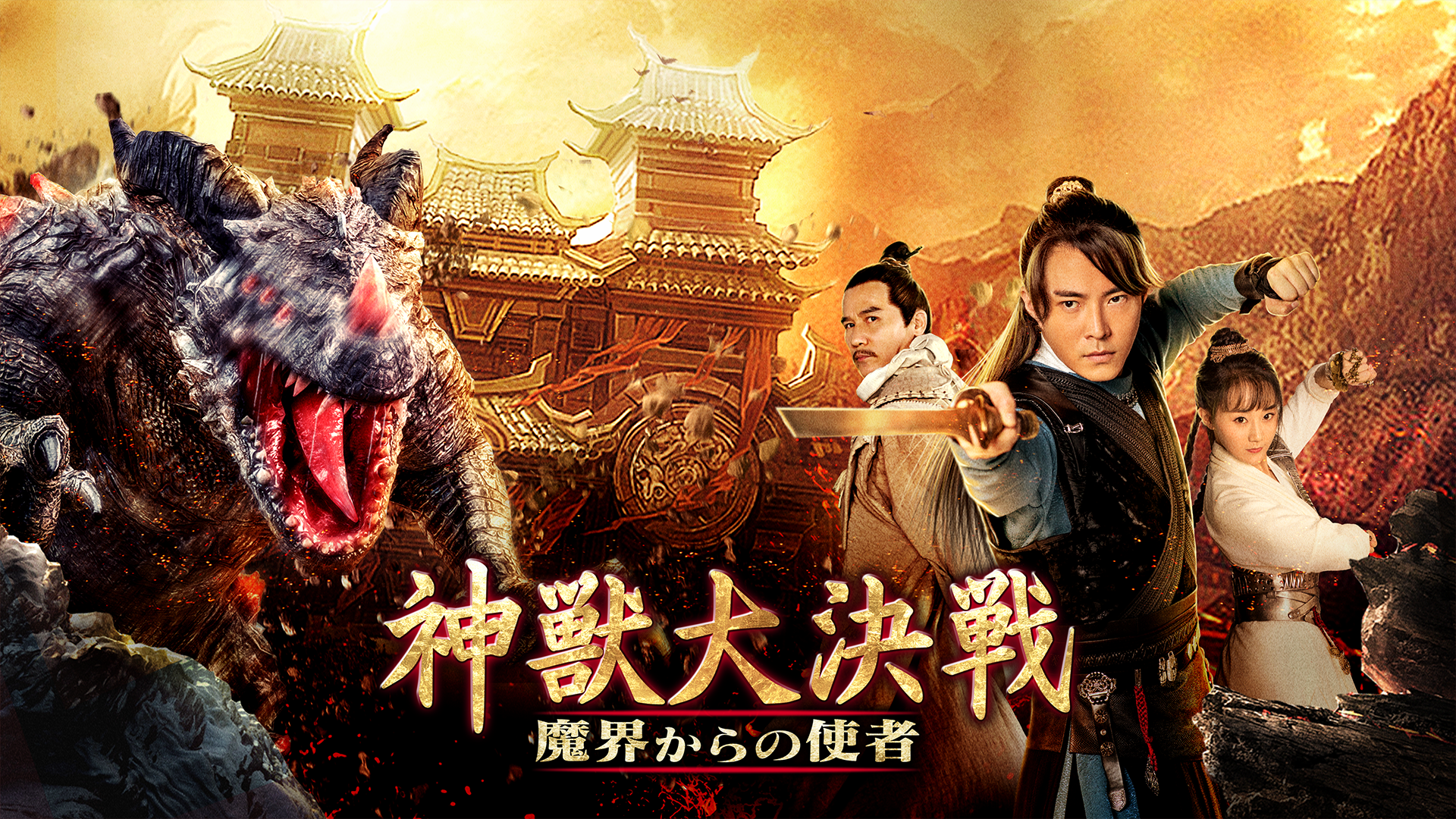 神獣大決戦　魔界からの使者 - サムネイル