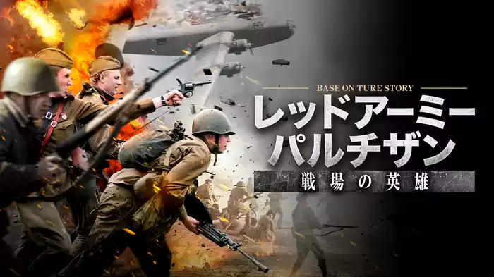 レッドアーミー・パルチザン　戦場の英雄