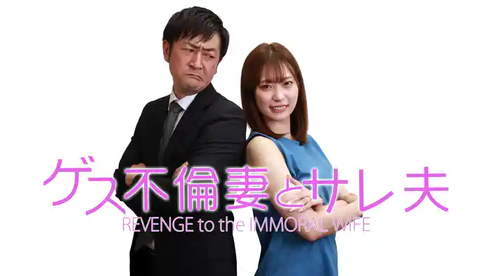ゲス不倫妻とサレ夫 -REVENGE to the IMMORAL WIFE-