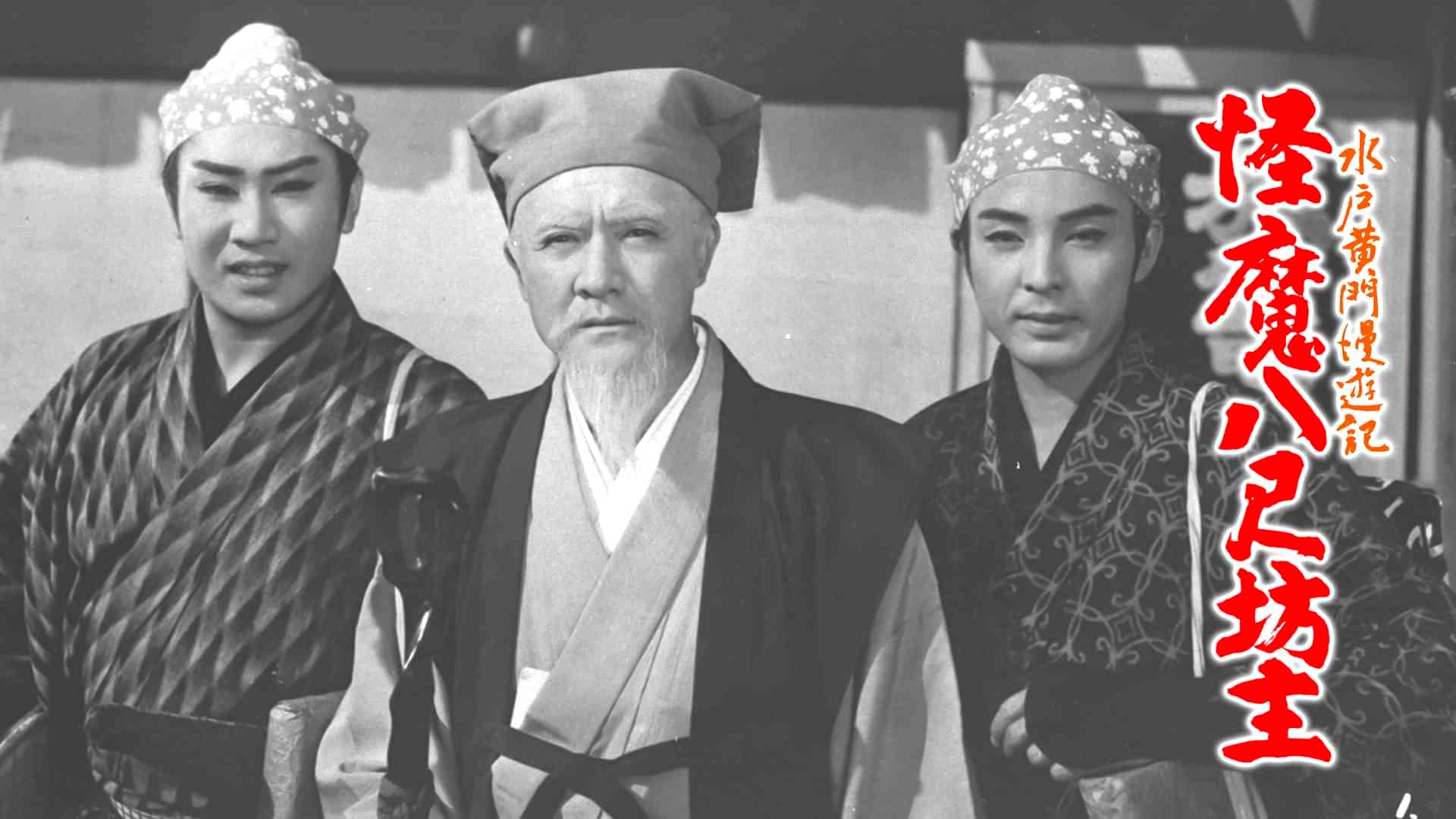 水戸黄門漫遊記 怪魔八尺坊主