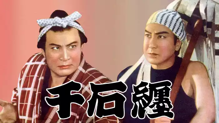 千石纏