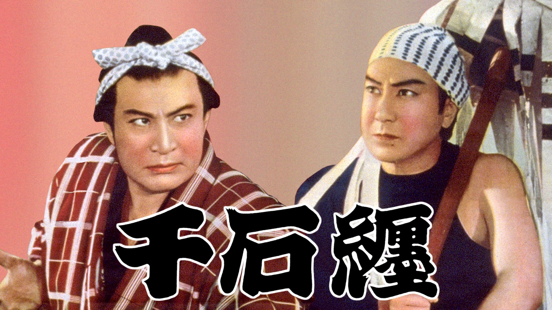 千石纏 - サムネイル