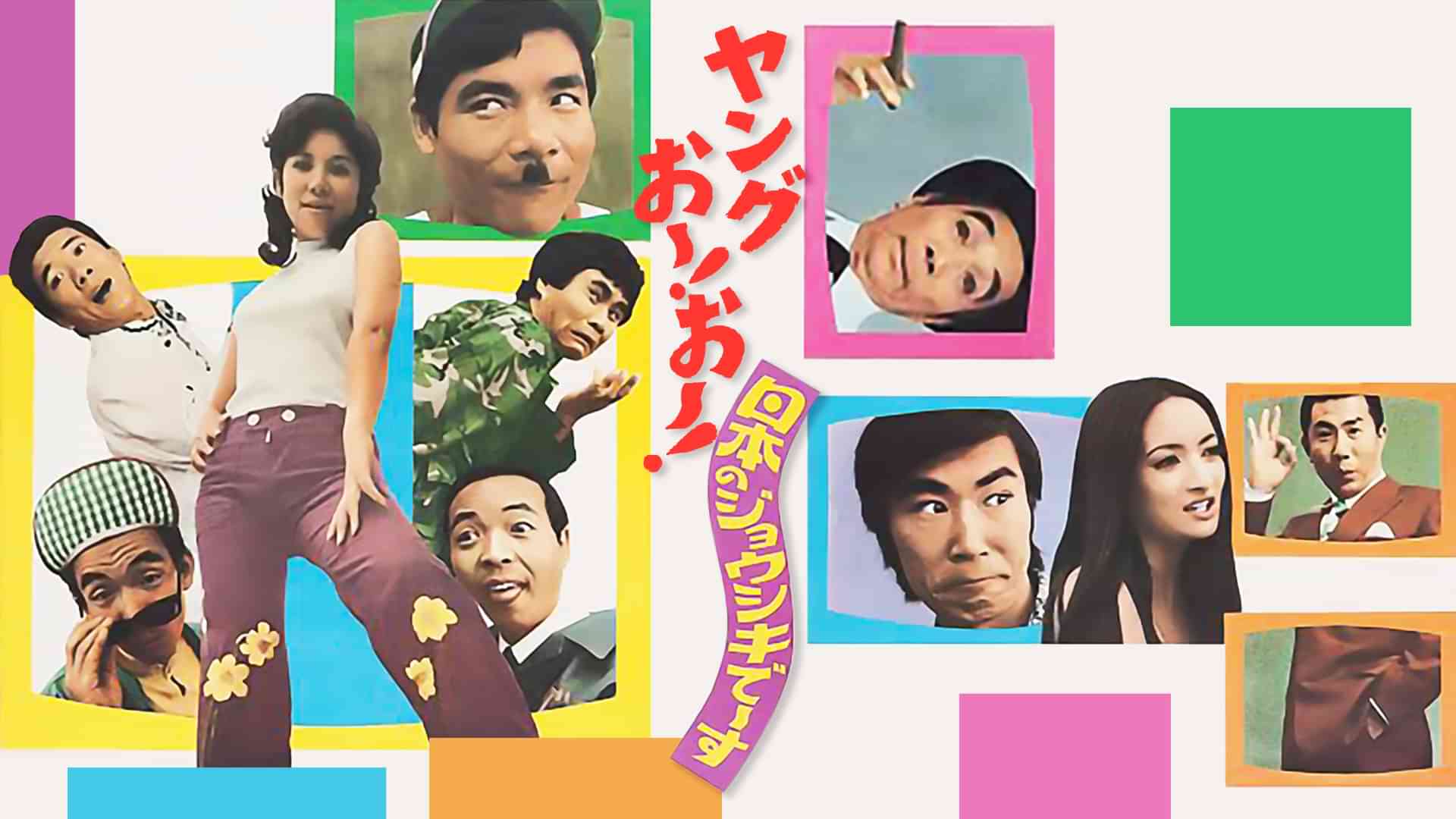 ヤングおー！おー！日本のジョウシキでーす