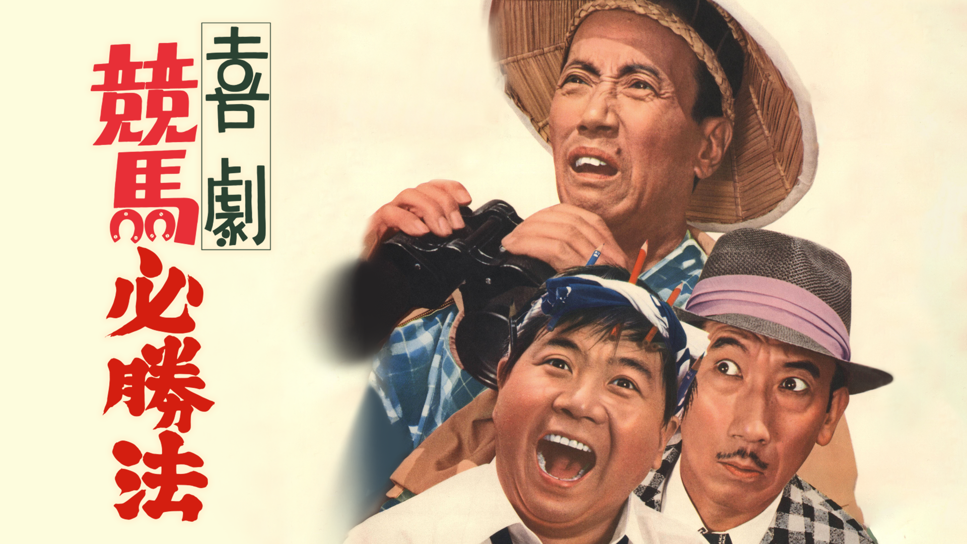 喜劇競馬必勝法 - サムネイル