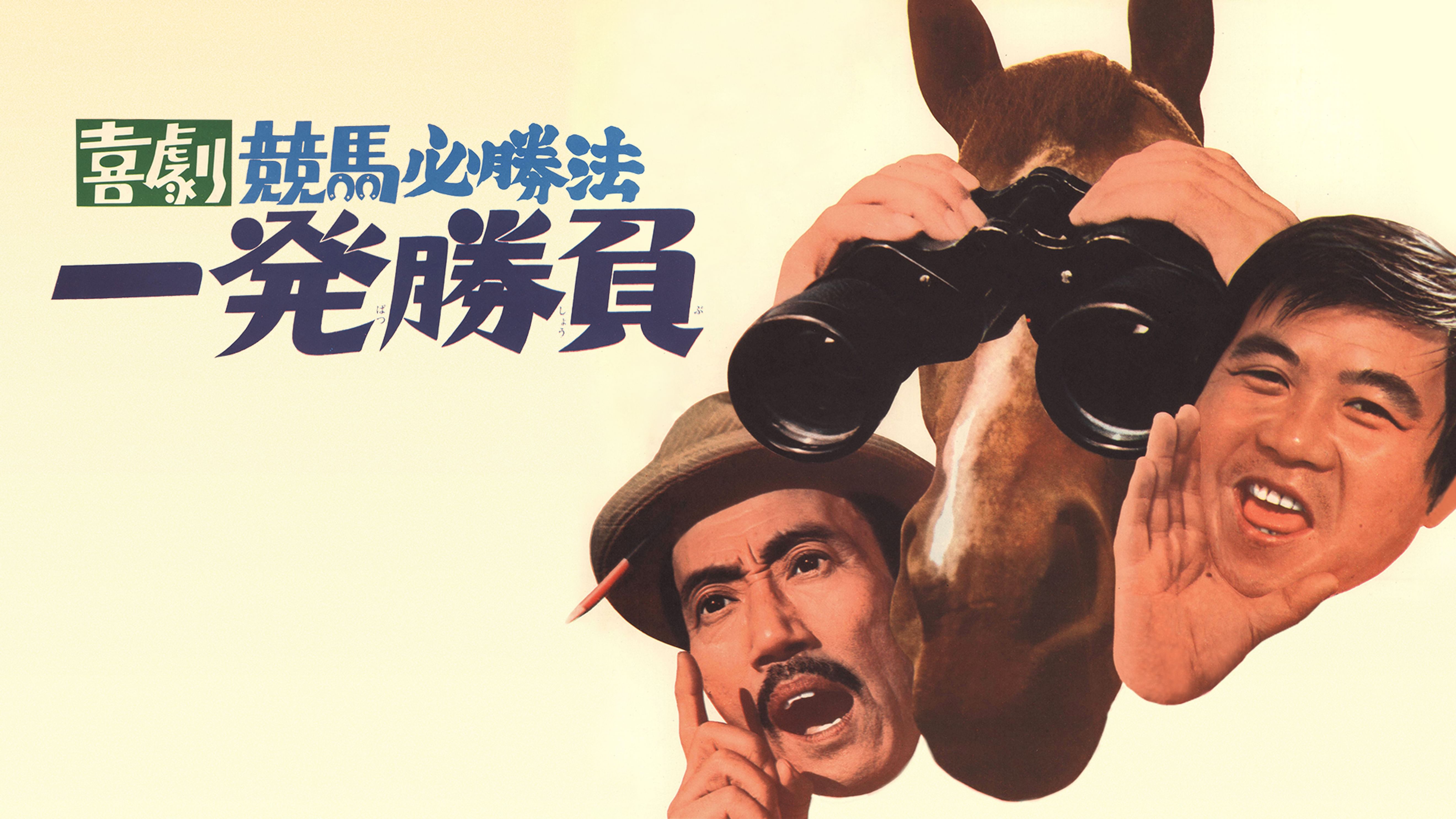 喜劇競馬必勝法 一発勝負 邦画 1968 の動画視聴 U Next 31日間無料トライアル