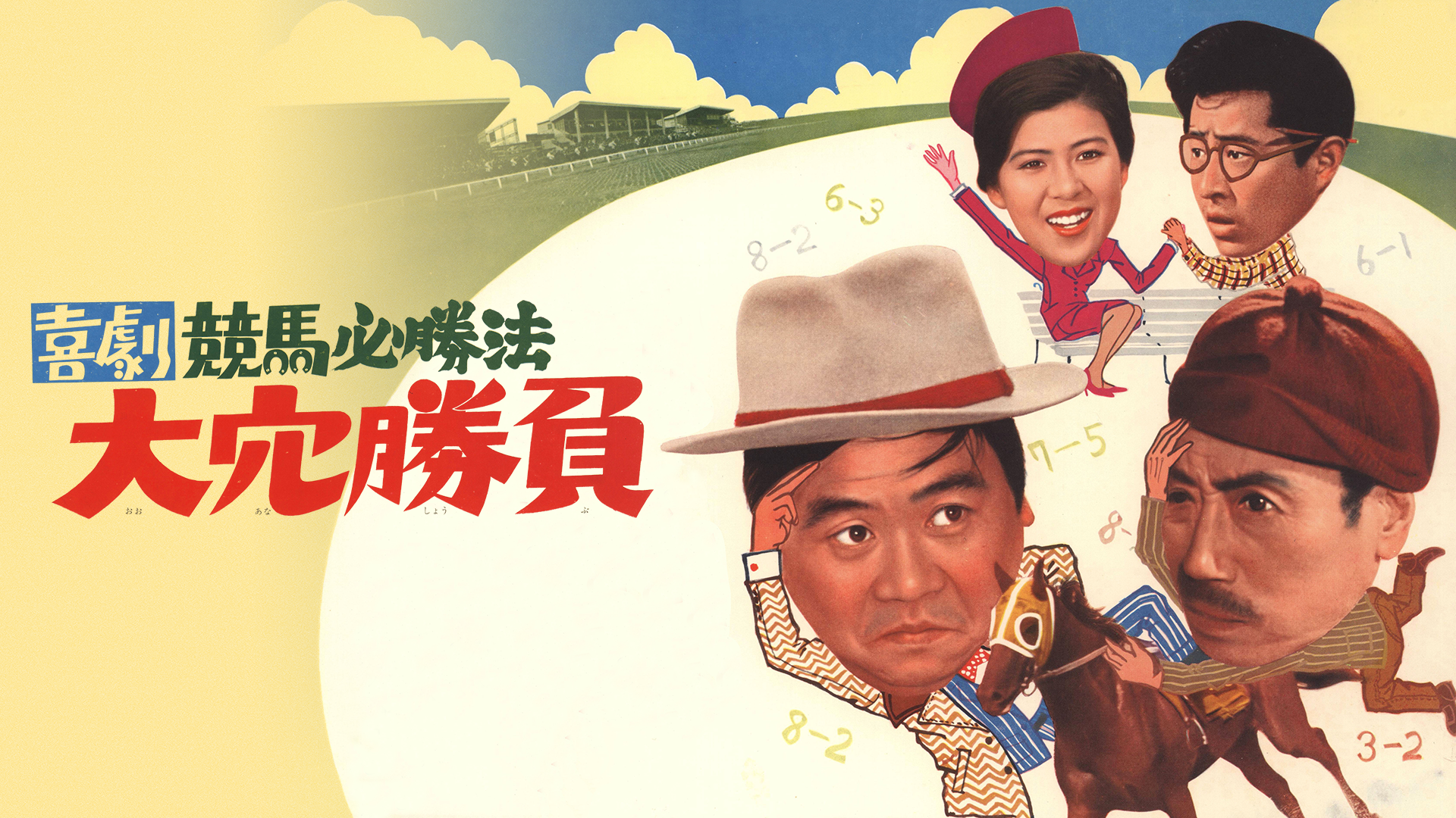 喜劇競馬必勝法 大穴勝負 - サムネイル
